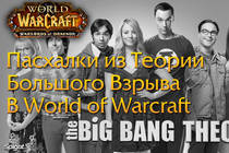 Пасхалки из Теории Большого Взрыва в WoW Пасхалки из Теории Большого Взрыва в WoW